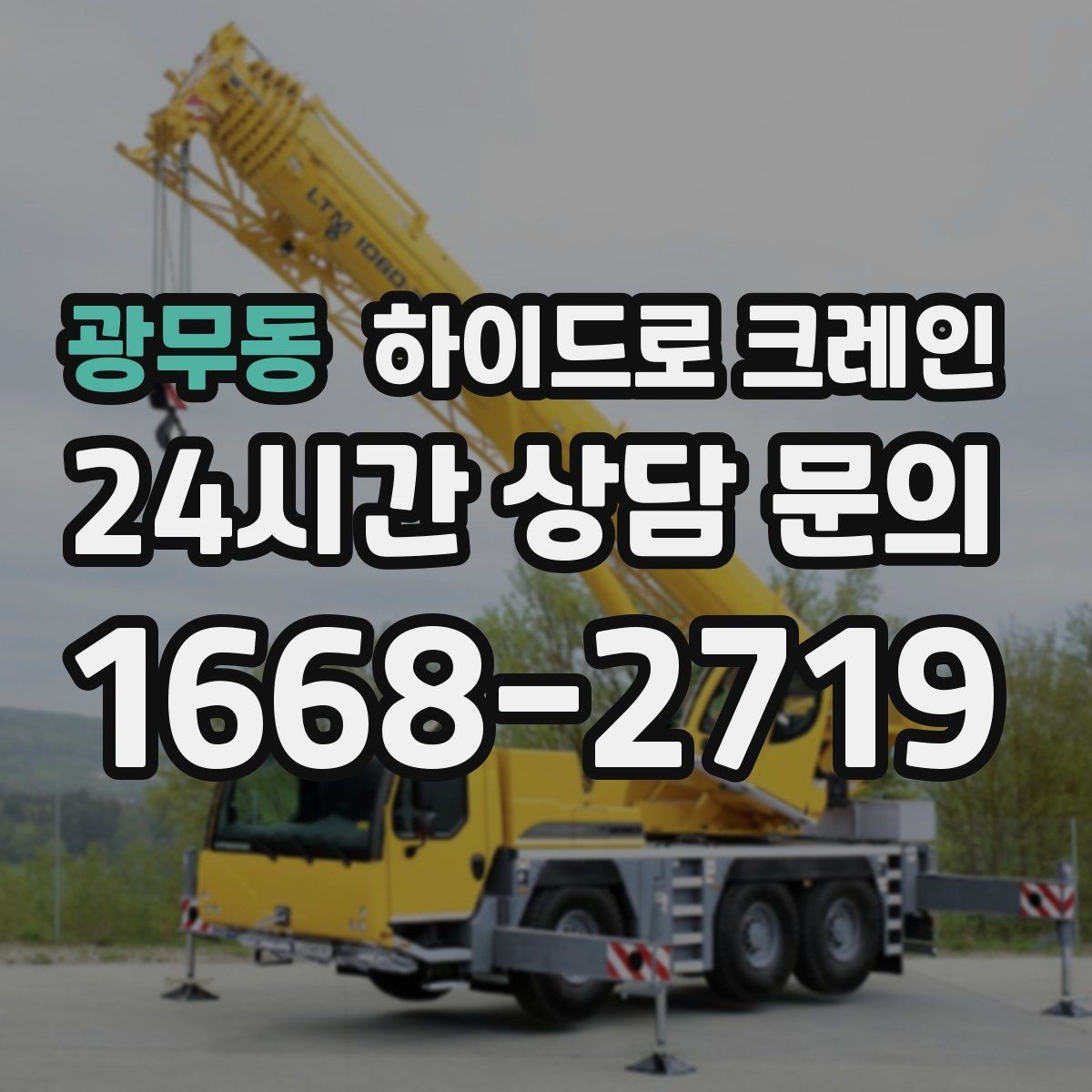 광무동 하이드로 크레인 비 오는 날 현장 작업 전 현장 사진으로 견적 정확히 받기