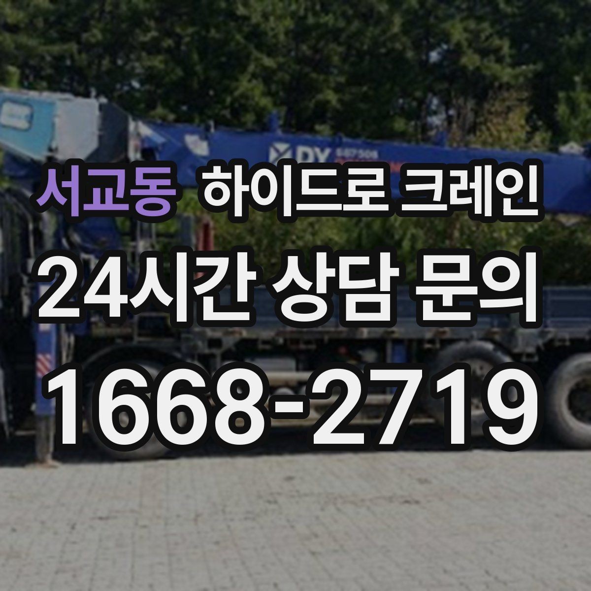 서교동 하이드로 크레인 새벽 작업 현장 당일 배차 요청 시 상담에 필요한 정보