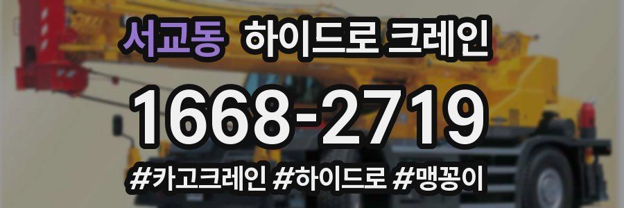 서교동 하이드로 크레인
