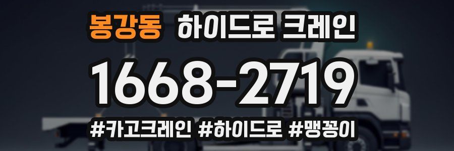 봉강동 하이드로 크레인