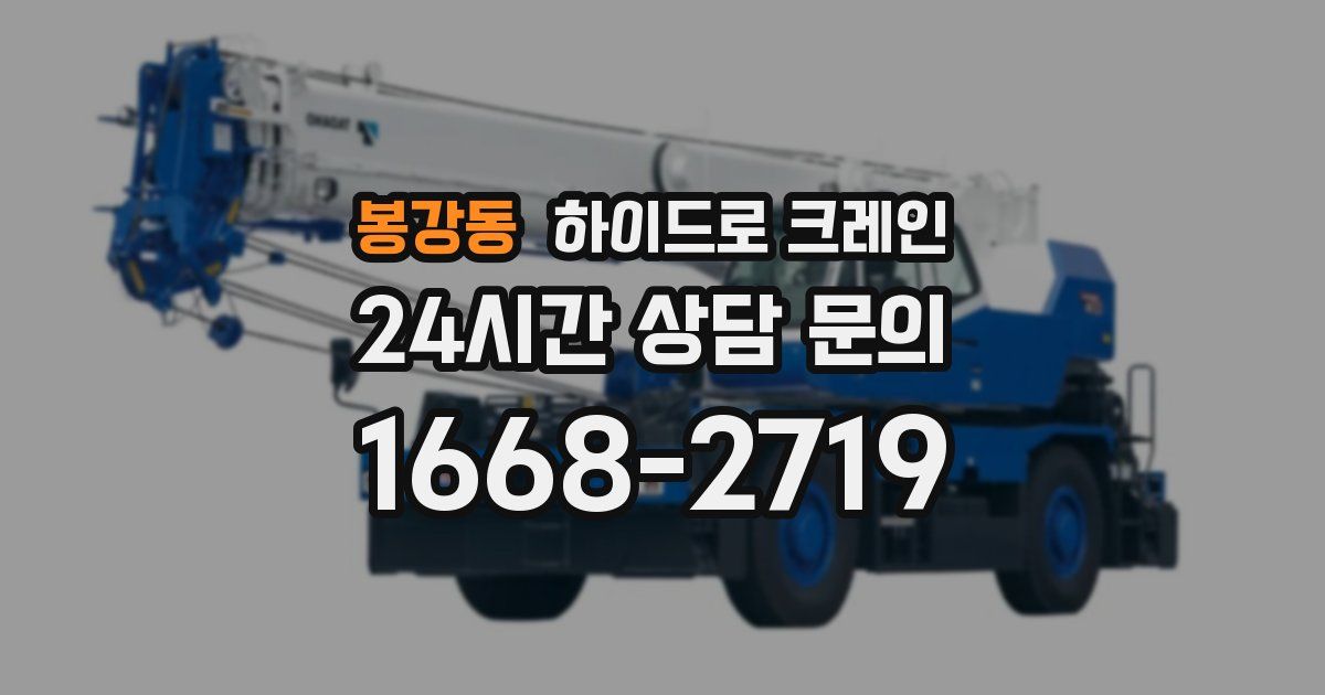 봉강동 하이드로 크레인