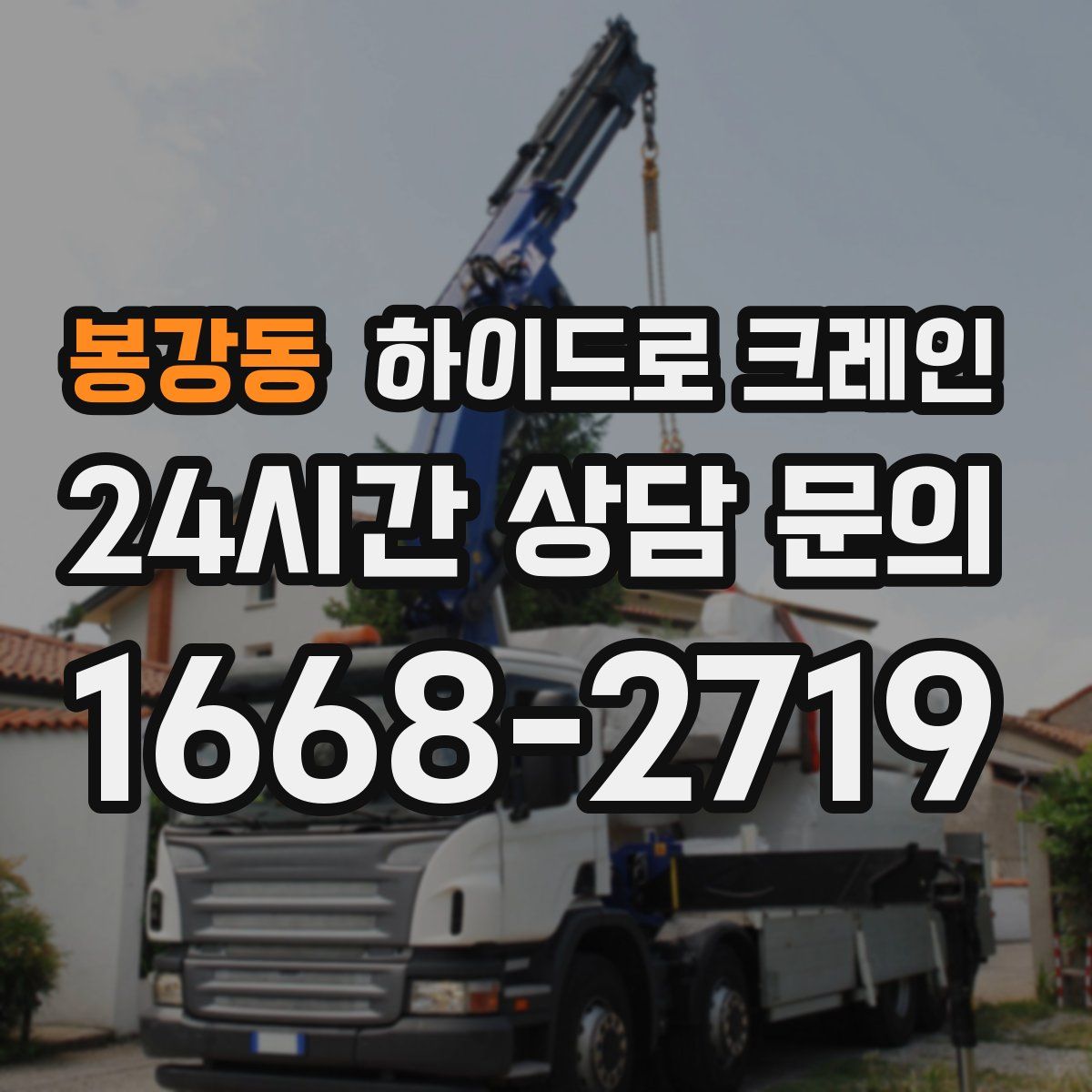 봉강동 하이드로 크레인