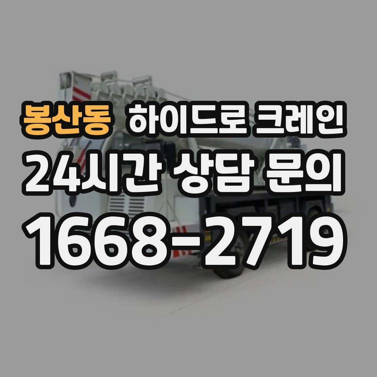 봉산동 하이드로 크레인 사다리차로 어려운 양중을 대체하는 현실적인 방법