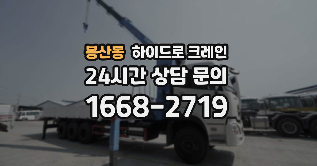 봉산동 하이드로 크레인