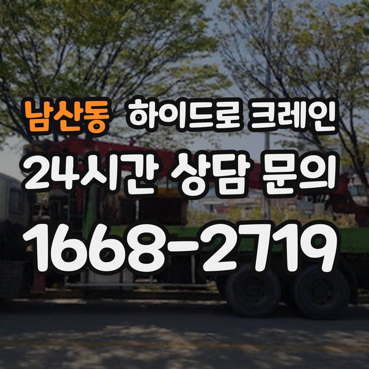 남산동 하이드로 크레인 배관 자재 작업 전 확인해야 할 체크리스트