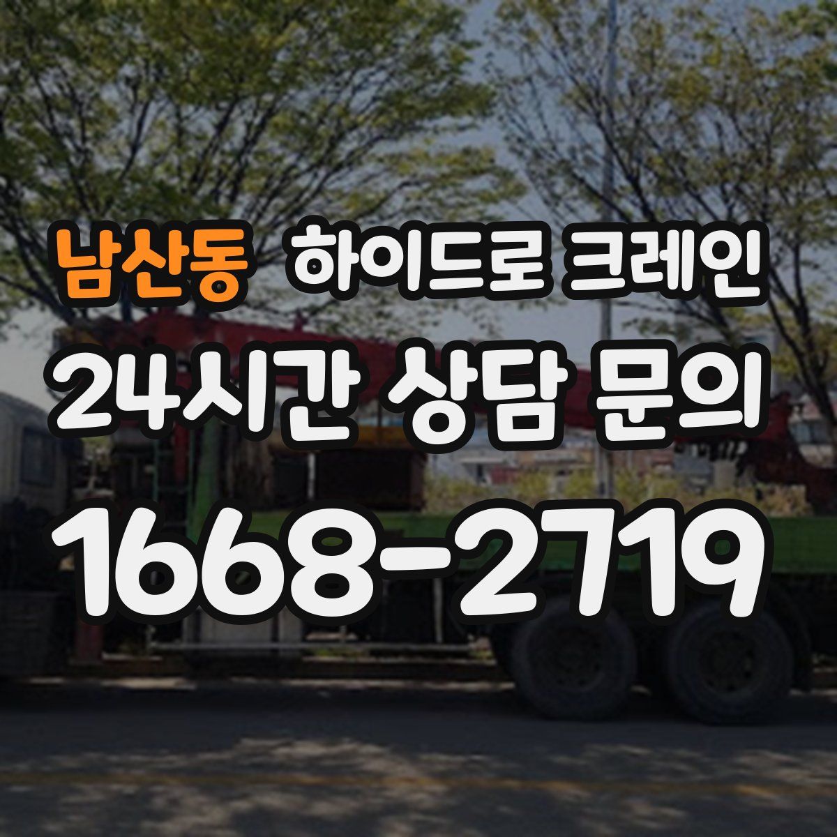 남산동 하이드로 크레인