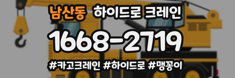 남산동 하이드로 크레인