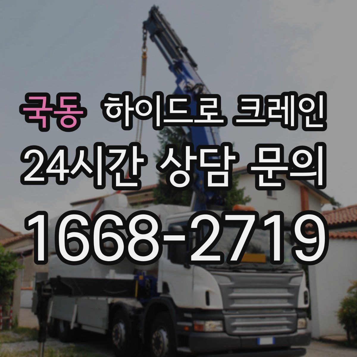 국동 하이드로 크레인