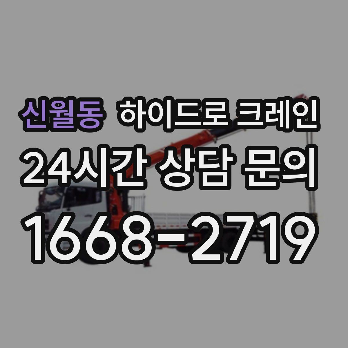 신월동 하이드로 크레인 조경석 작업 전후 안전 점검 포인트