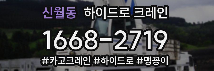 신월동 하이드로 크레인