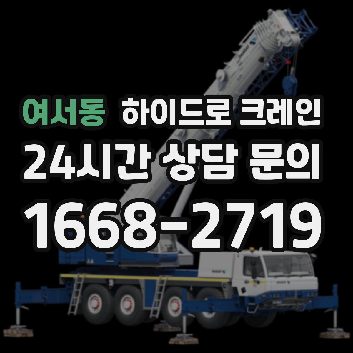 여서동 하이드로 크레인