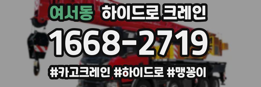 여서동 하이드로 크레인