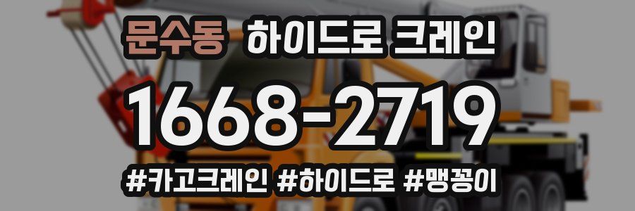 문수동 하이드로 크레인