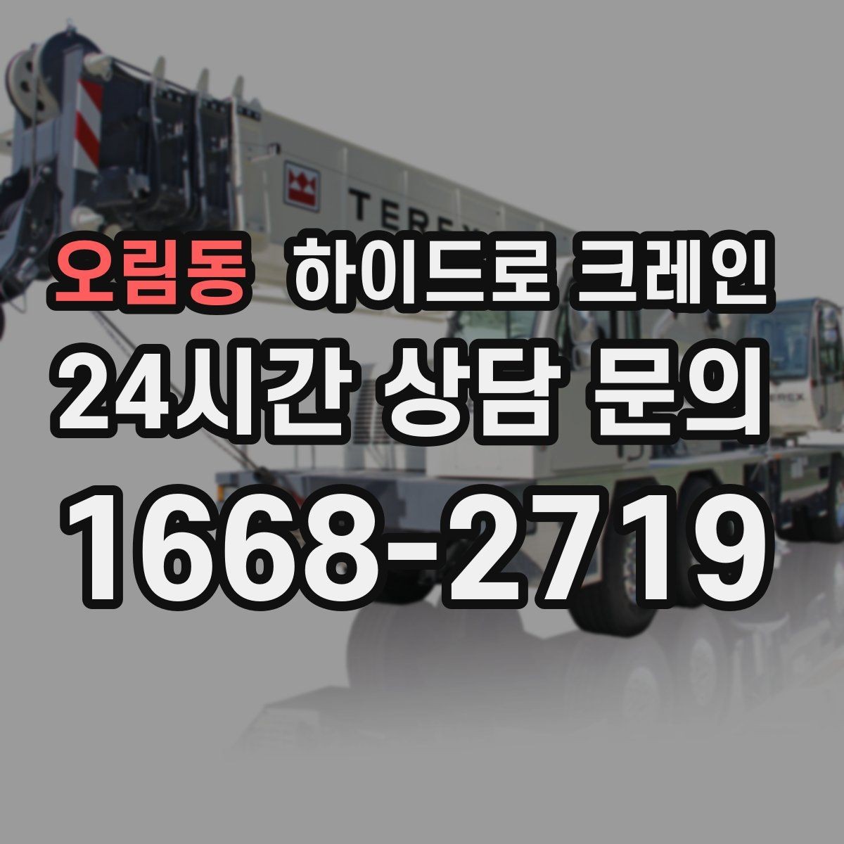 오림동 하이드로 크레인 콤프레셔 안전하게 맡기기 위한 핵심 포인트