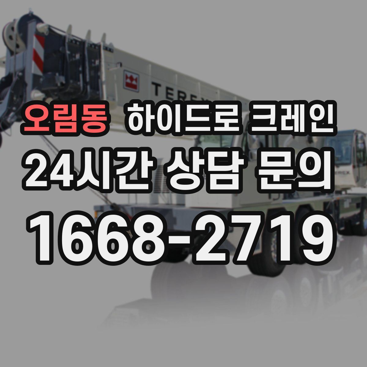 오림동 하이드로 크레인