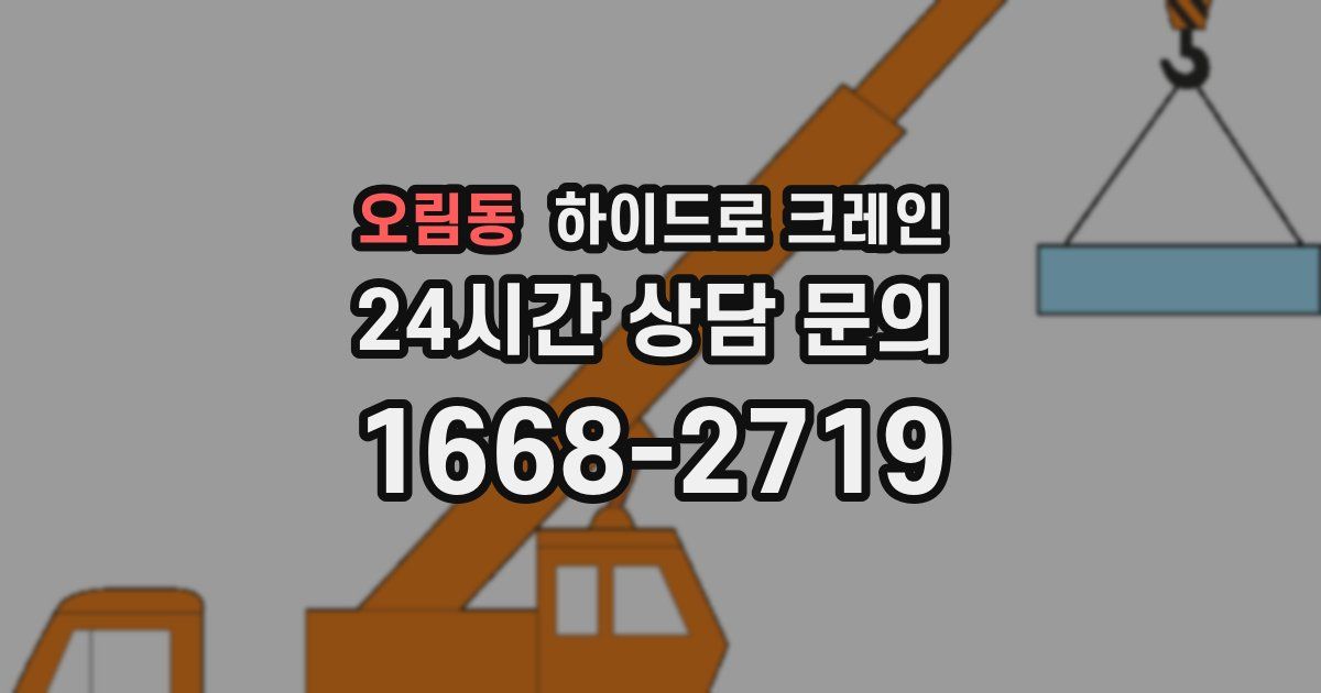 오림동 하이드로 크레인
