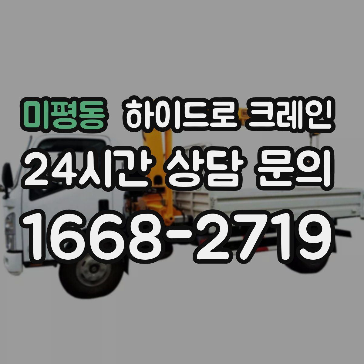 미평동 하이드로 크레인