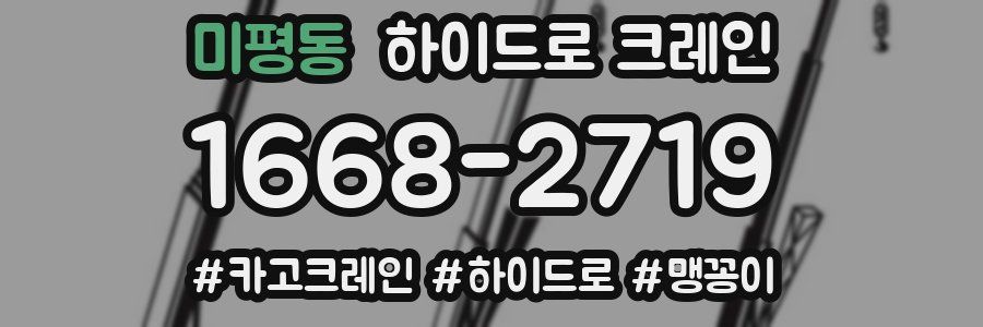 미평동 하이드로 크레인