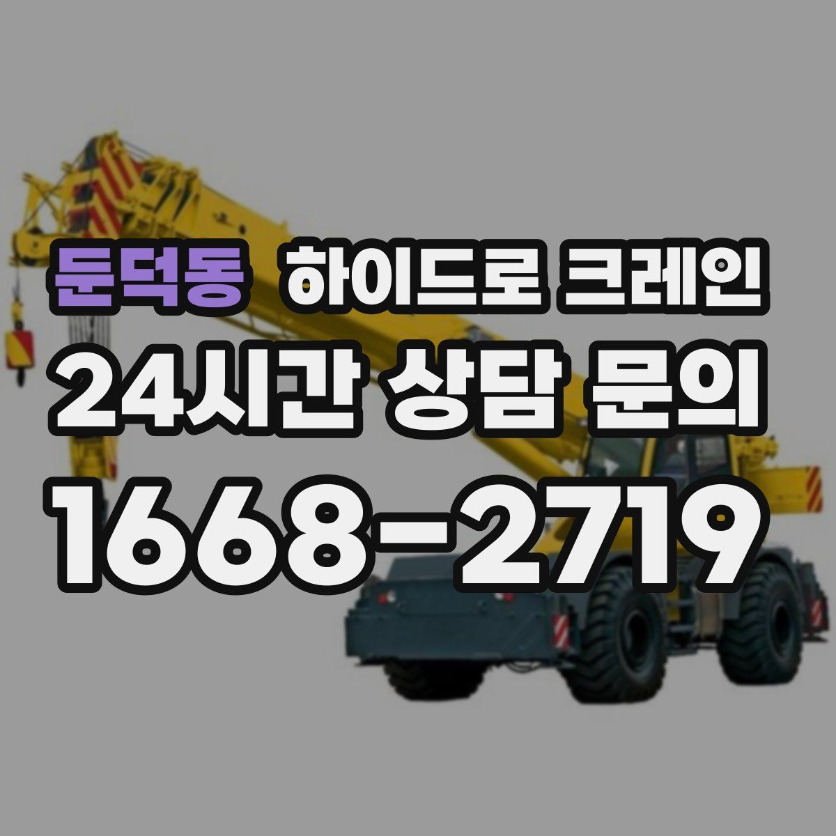 둔덕동 하이드로 크레인