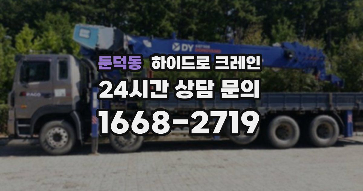 둔덕동 하이드로 크레인