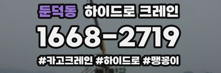 둔덕동 하이드로 크레인