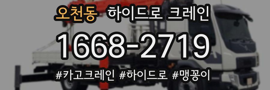 오천동 하이드로 크레인