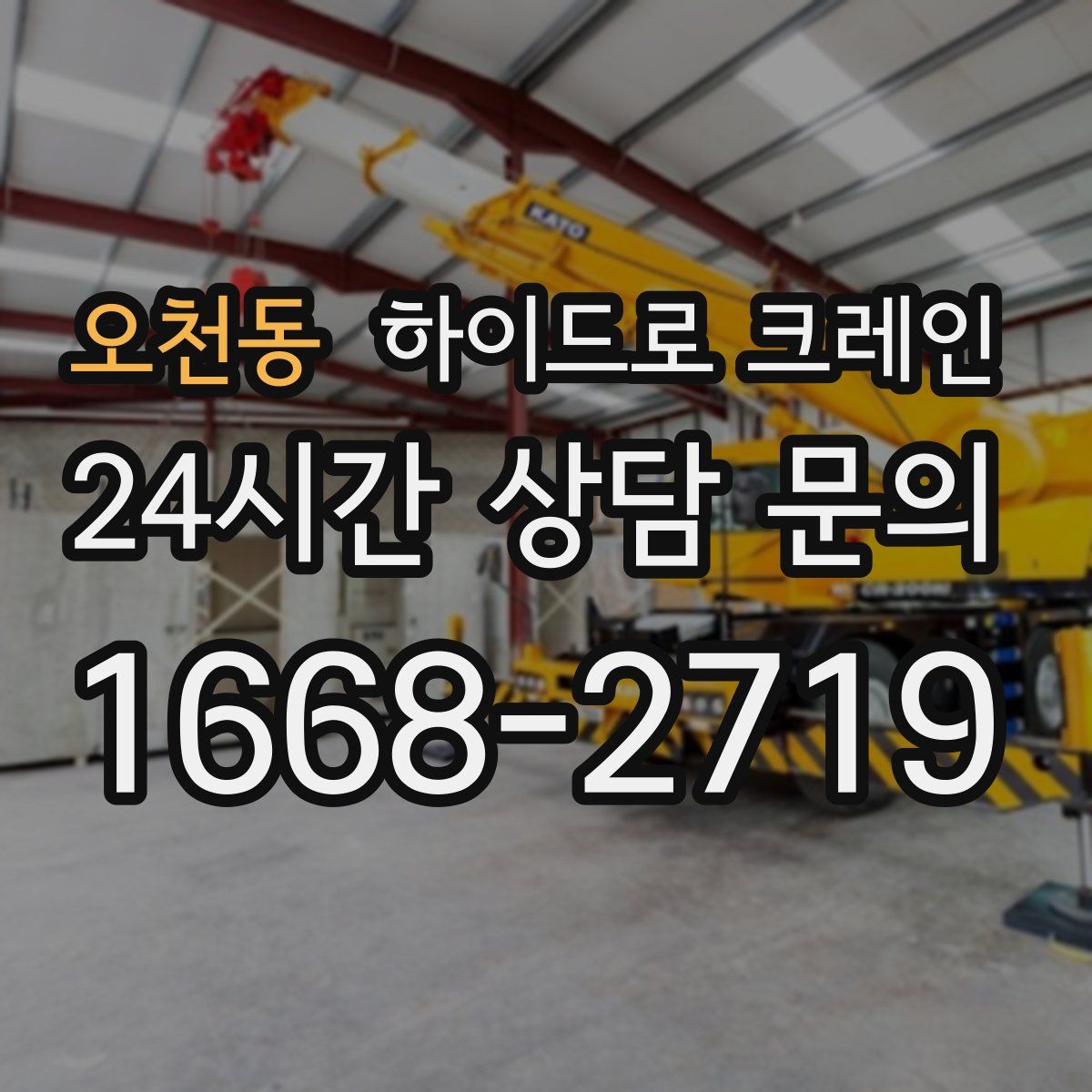 오천동 하이드로 크레인