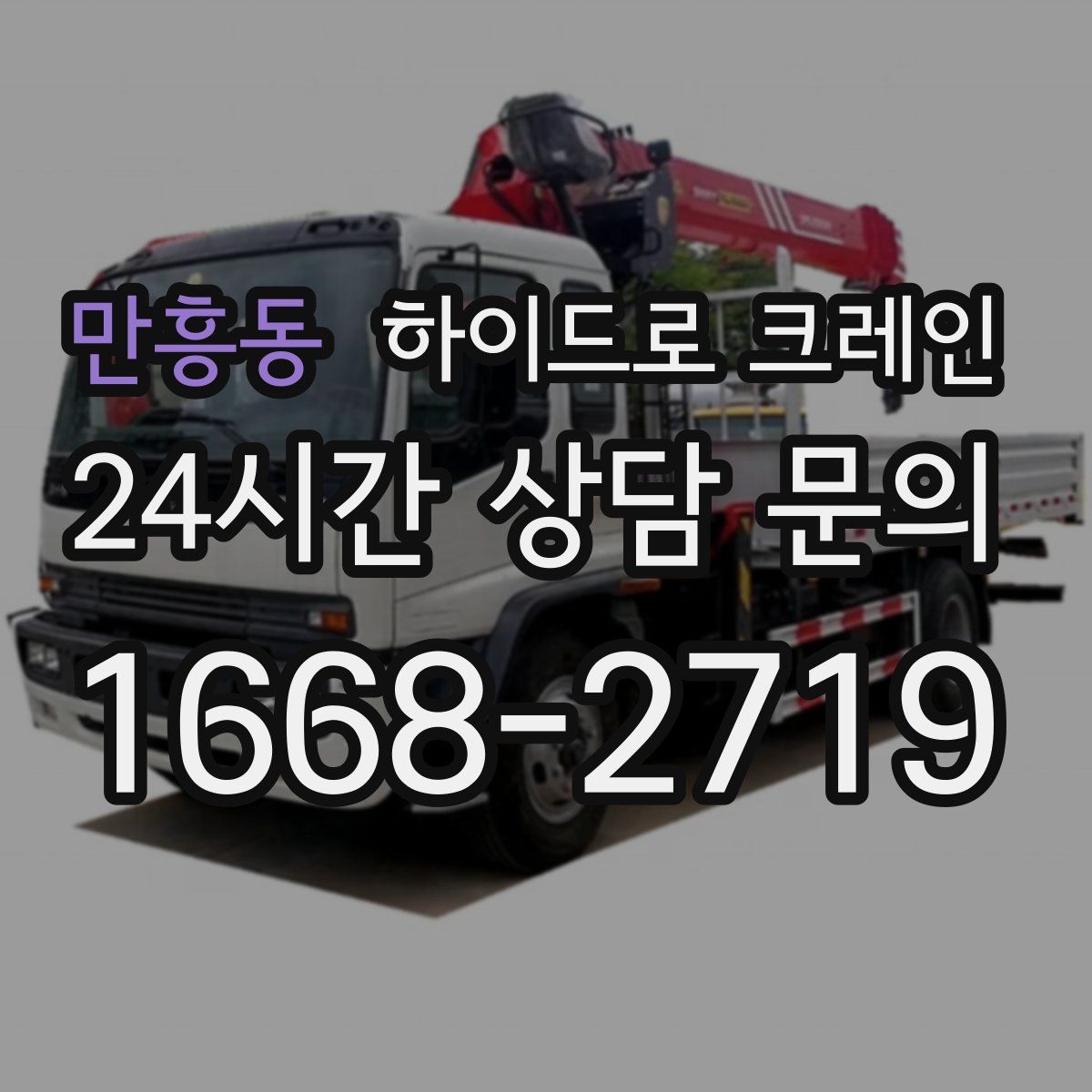 만흥동 하이드로 크레인