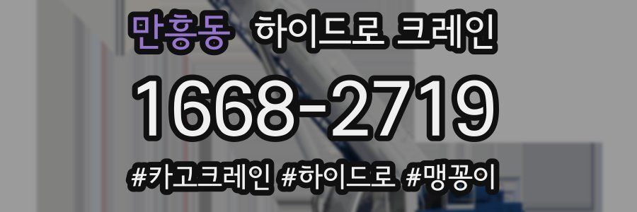 만흥동 하이드로 크레인