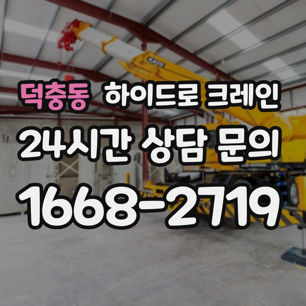 덕충동 하이드로 크레인 보도블록 지면 아웃트리거 설치 공간 확인하는 방법