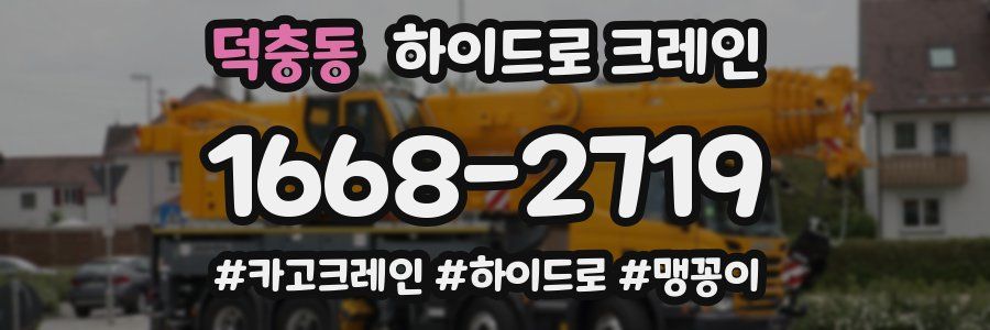 덕충동 하이드로 크레인