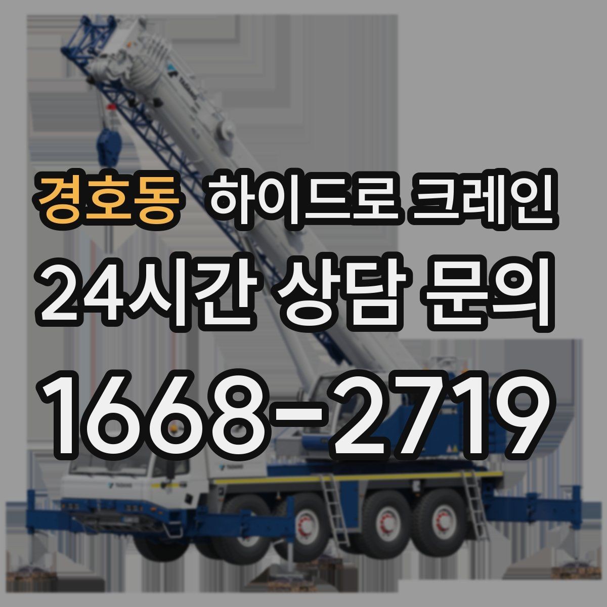 경호동 하이드로 크레인 조형물 무게와 길이를 모를 때 확인하는 요령