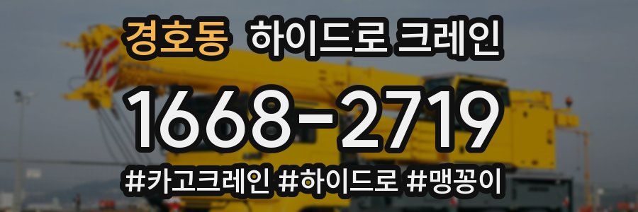 경호동 하이드로 크레인