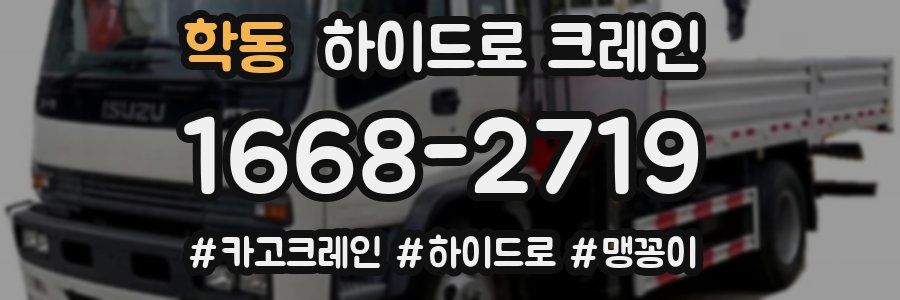 학동 하이드로 크레인