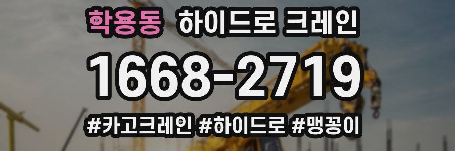 학용동 하이드로 크레인
