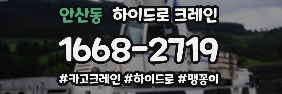 안산동 하이드로 크레인