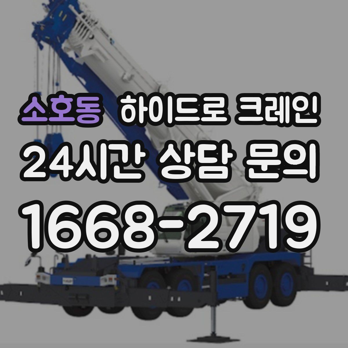 소호동 하이드로 크레인 좁은 회전 구간에서 차량 선회가 가능한지 확인하기