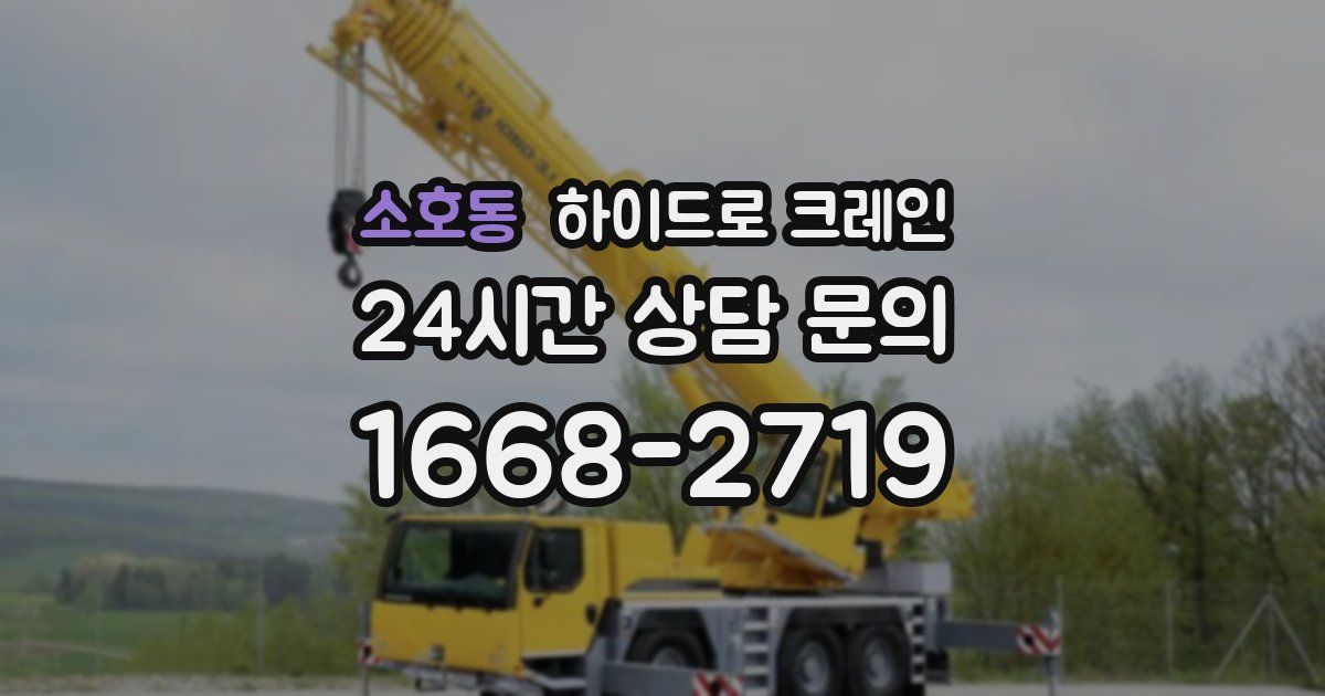 소호동 하이드로 크레인