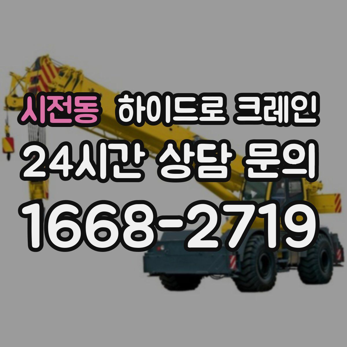 시전동 하이드로 크레인