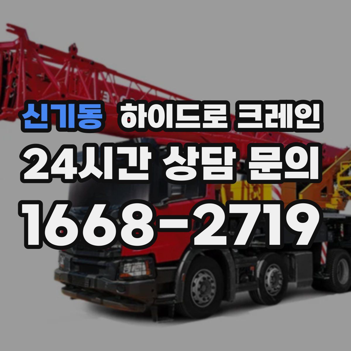 신기동 하이드로 크레인