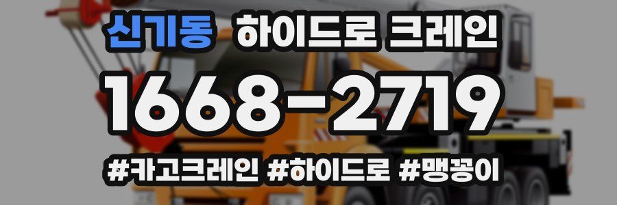 신기동 하이드로 크레인