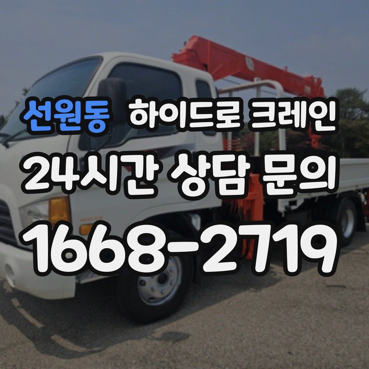 선원동 하이드로 크레인 현장 준비만 잘해도 시간이 줄어듭니다