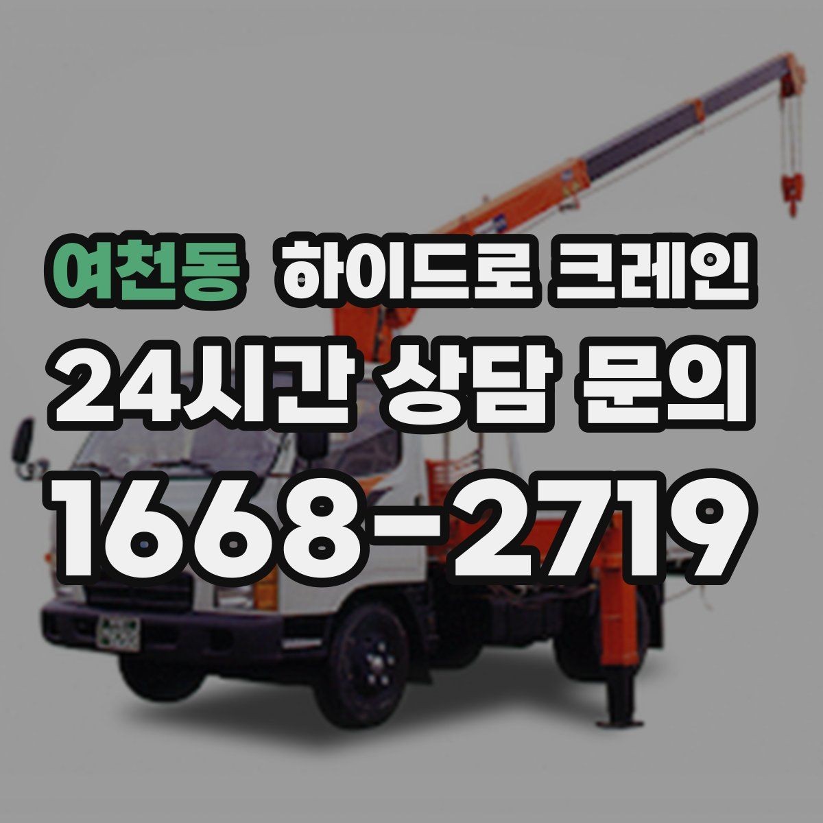 여천동 하이드로 크레인 작업 반경에 따라 톤수 달라지는 이유