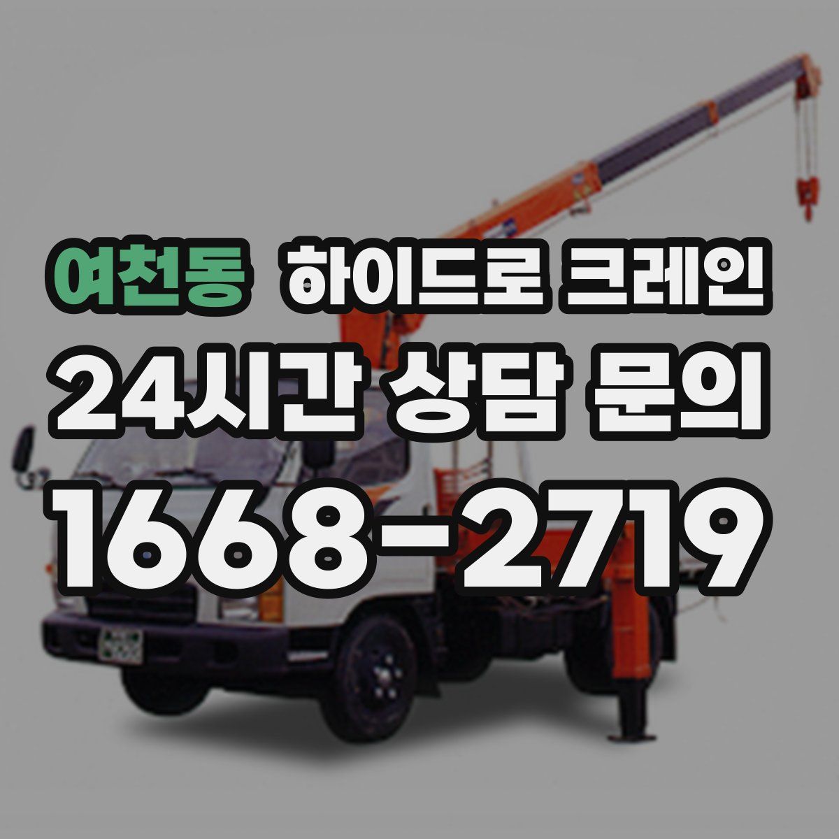 여천동 하이드로 크레인