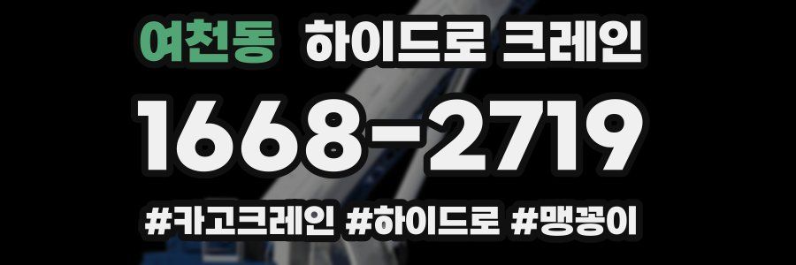 여천동 하이드로 크레인