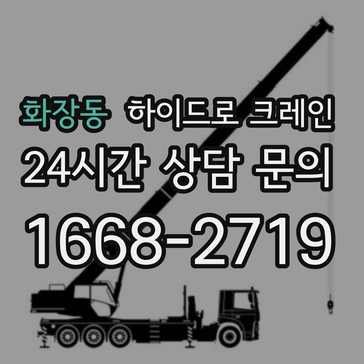 화장동 하이드로 크레인