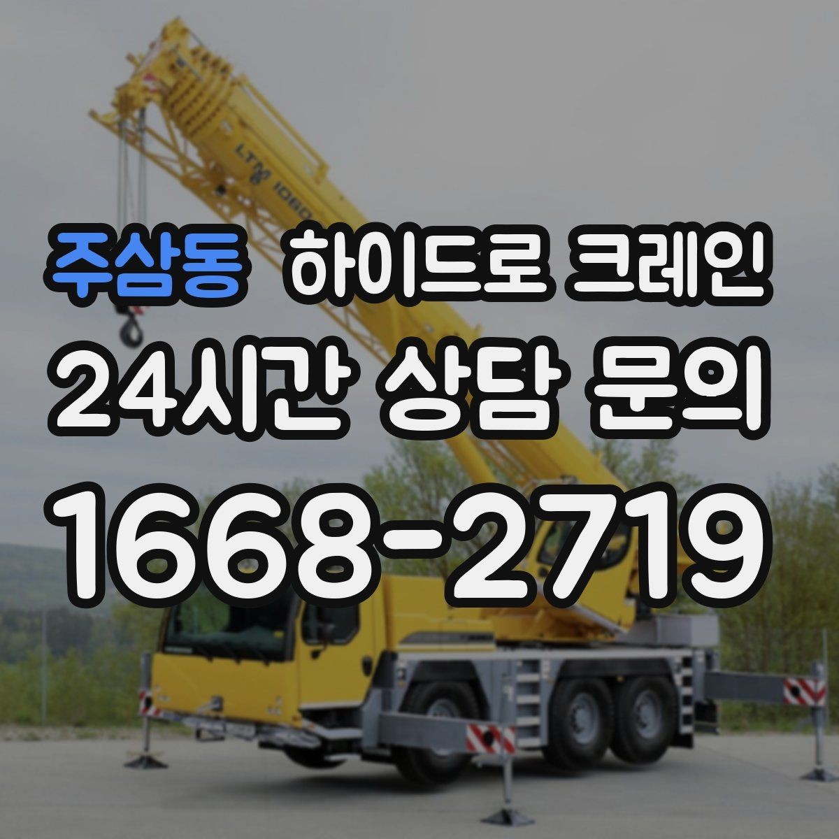 주삼동 하이드로 크레인 가로수와 간판 간섭 현장 전선과 간섭물 있을 때 안전거리 확보 방법