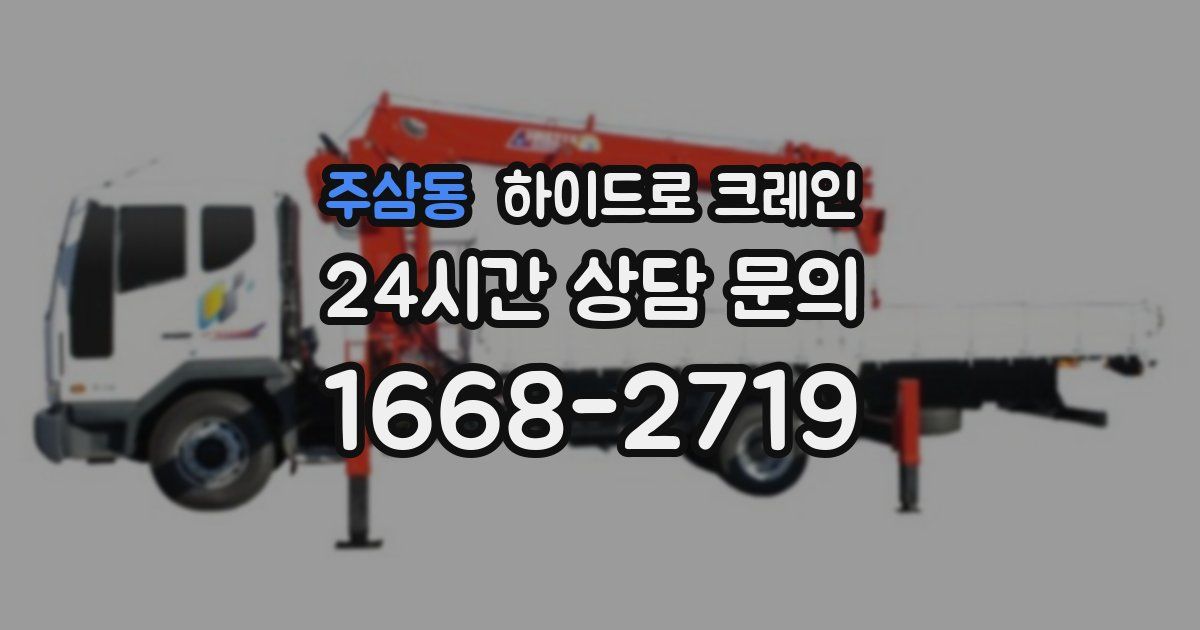 주삼동 하이드로 크레인