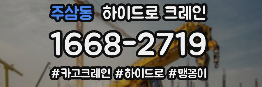 주삼동 하이드로 크레인