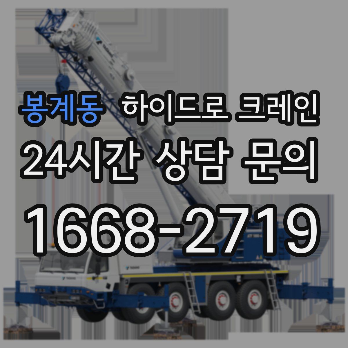 봉계동 하이드로 크레인